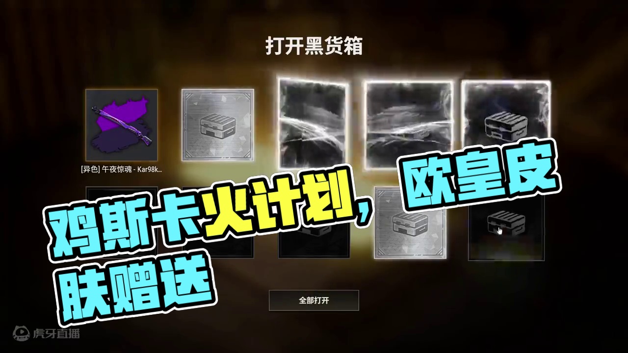 太简单了！#2024鸡斯卡星火计划 #绝地求生 #pubg #欧皇的气息