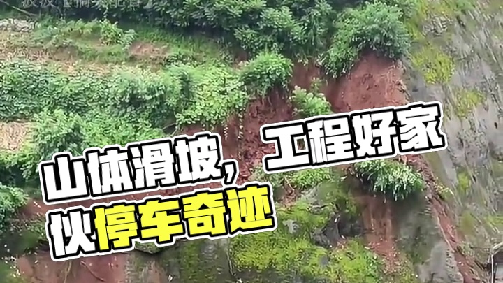 这就是山体滑坡！