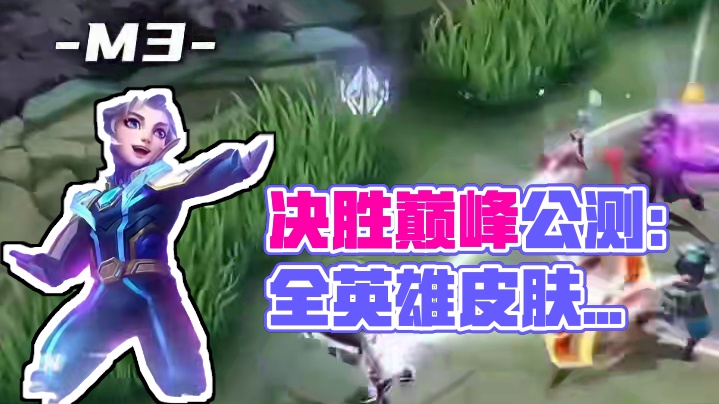 重磅消息终于来了！决胜巅峰公测首赛季全英雄全皮肤免费永久获取，国服玩家直接起飞！快来预约吧~#决胜巅