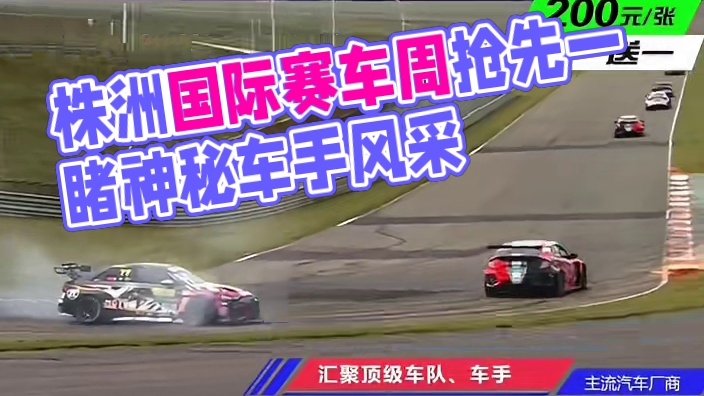 门票现已开售！株洲国际赛车运动周高能来袭 神秘车手闪耀赛场，六大赛事超百位车手汇聚株洲，10月19-