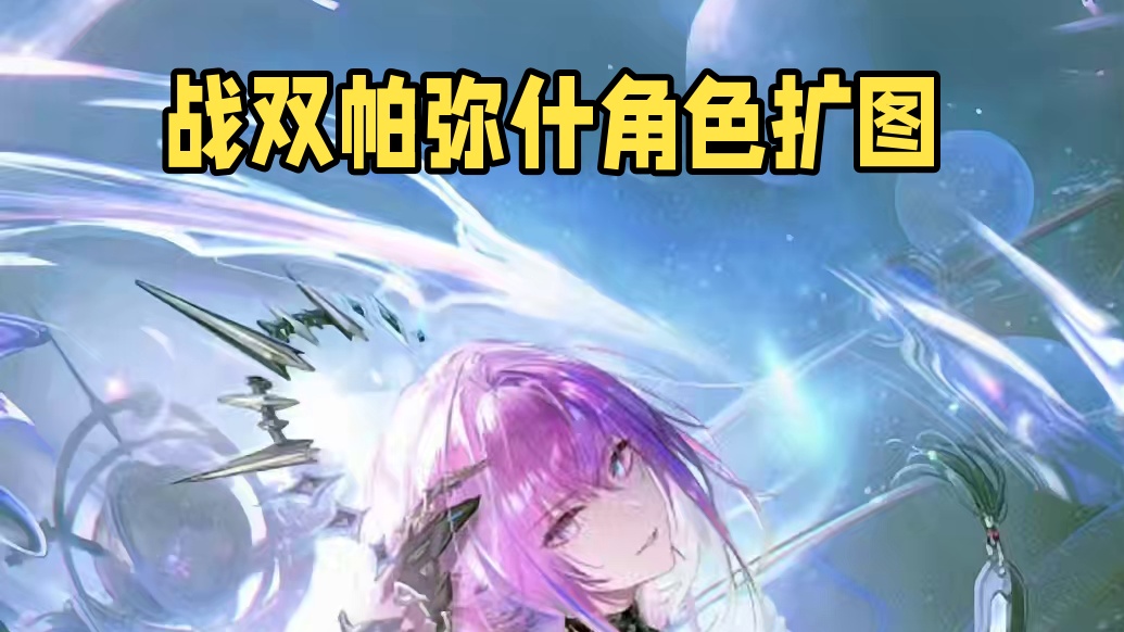 战双五周年角色 #AI扩图 #二次元 #战双帕弥什