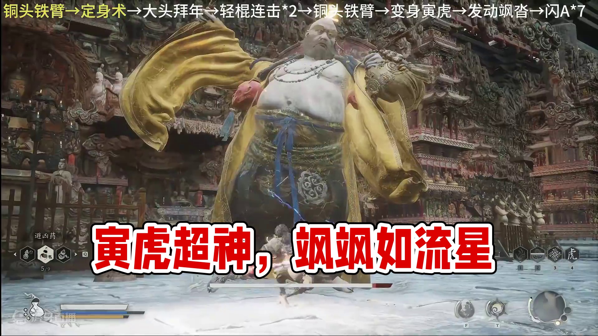 【黑猴】一阶段，寅虎vs黄眉大王，大招【飒沓】快如流星#黄眉大王 #黑神话悟空 #寅虎 #小西天