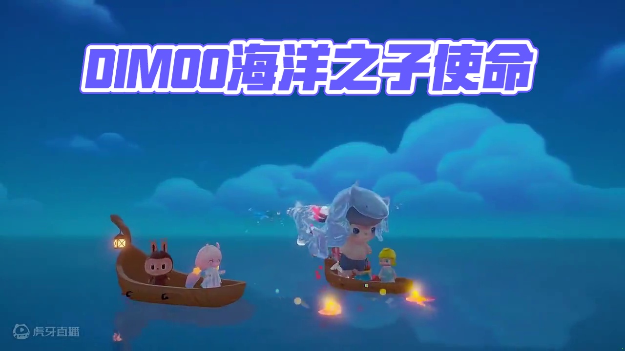 万灵诞生，百川归海（中） 星火之光凝聚，只等海洋之心孕育，DIMOO海洋之子肩负巨大使命。
#泡泡玛