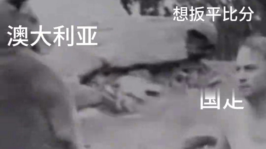 #国足世预赛 #澳大利亚 #国足加油 #谢文能 #世预赛  也是进球了