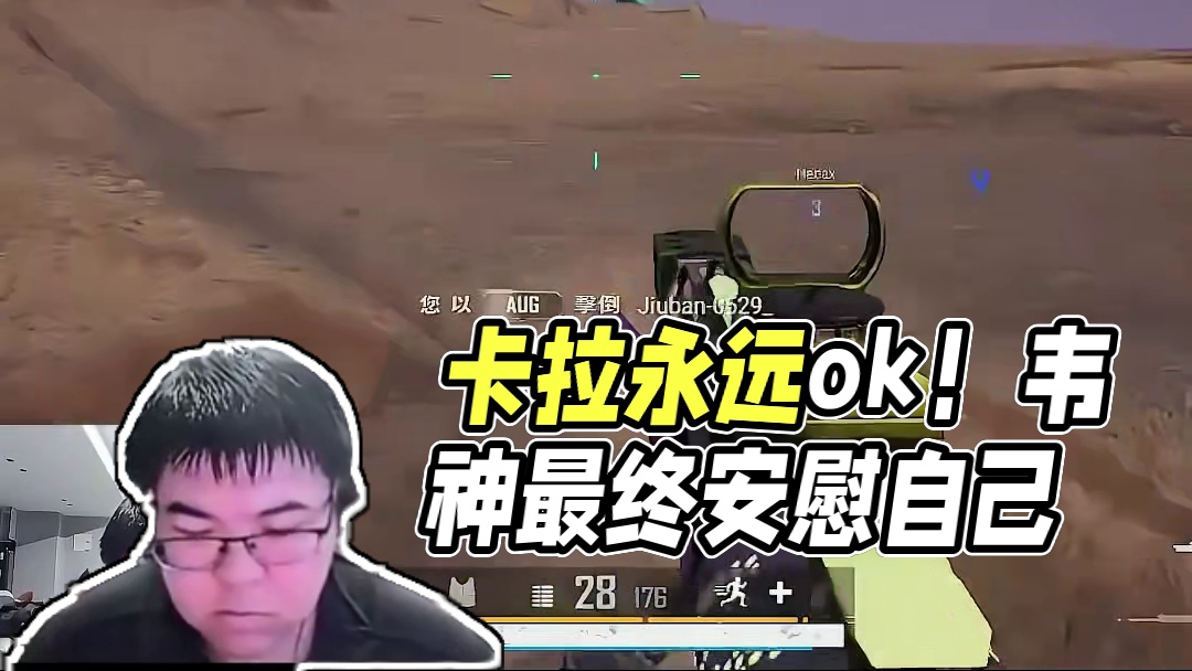 卡拉永遠(yuǎn)ok！ #韋神 #pubg #卡拉永遠(yuǎn)ok