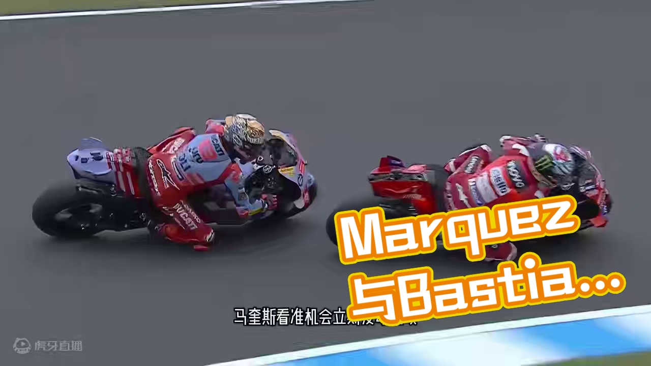 Marquez与Bestia最后一圈激烈对决！ 2024 #日本大奖赛！Enea Bastianin