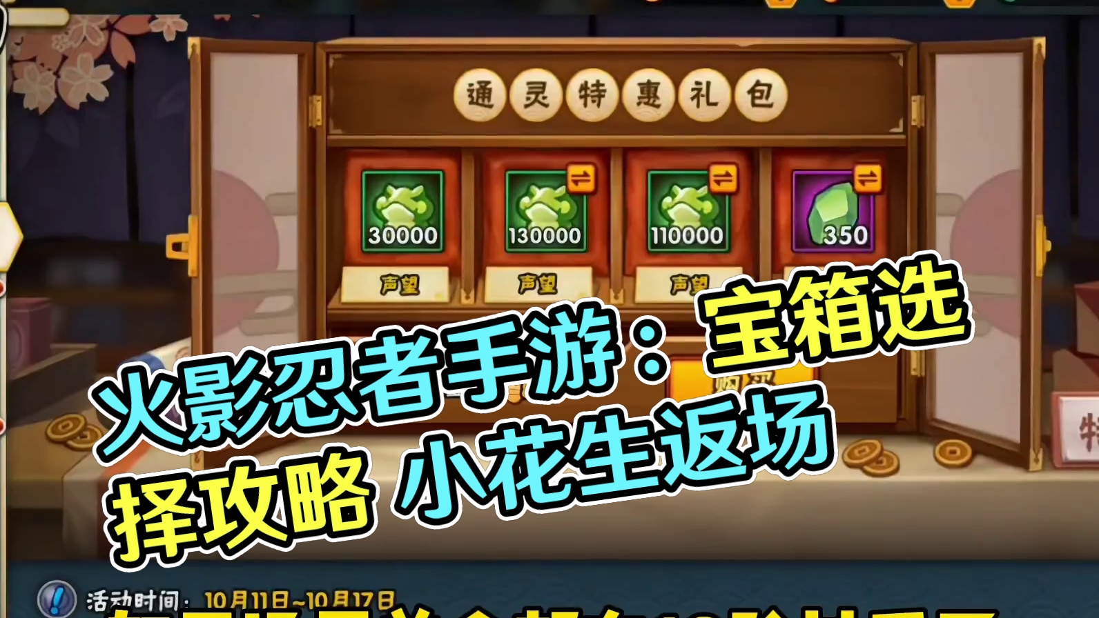 定制宝箱不同玩家应该如何选择【本周活动攻略解析】 小花生返场、本周忍法帖等级、 山中花店、充值特惠2