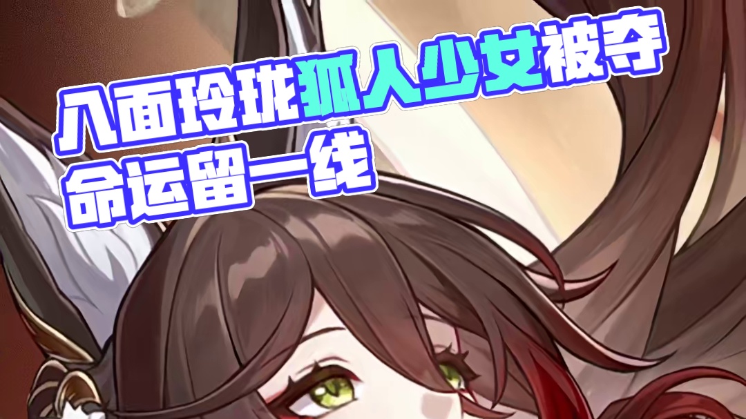 天外卫星通信•忘归人 | 八面玲珑的狐人少女，样貌、名字、身份皆被人夺去。命运为她留下一线生机，而「