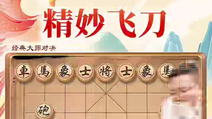 经典大师对局  精妙飞刀 #jj象棋 #象棋 #中国象棋