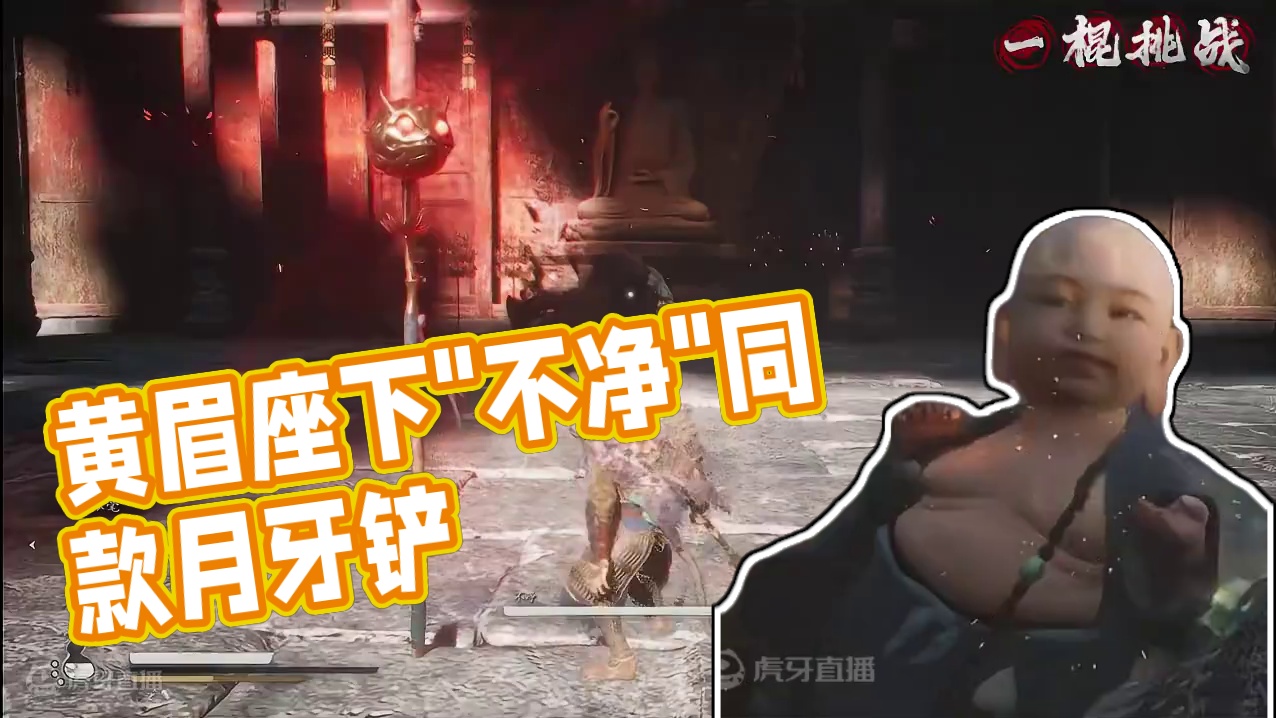 【黑猴】黄眉座下“不净”，手持沙师弟同款月牙铲，血条短，禁字法一棍带走#黑神话悟空 #黑神话不净 #