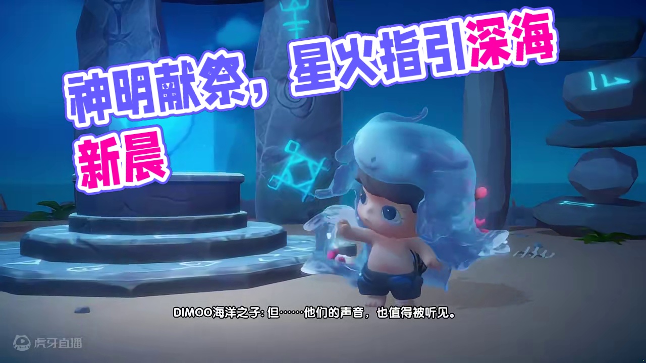 万灵诞生，百川归海（下） 神明献祭，深海迎来晨曦，星火指引，静待重逢之际。
#泡泡玛特 #泡泡玛特梦