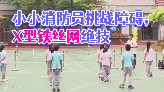 《我是小小消防员——障碍跑》课列点评 关注微信公众号：体教杂谈 获取更多体育资源
