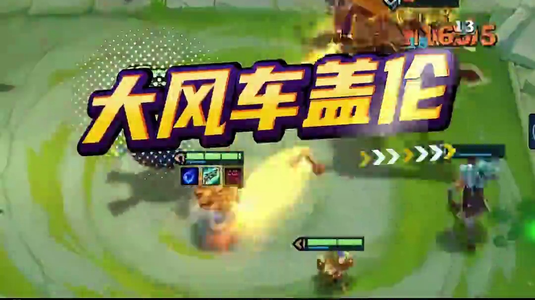 大风车盖伦!场均输出1万7 #金铲铲s9返场 #金铲铲之战 #金铲铲符文大陆返场 #符文大陆传奇焕新