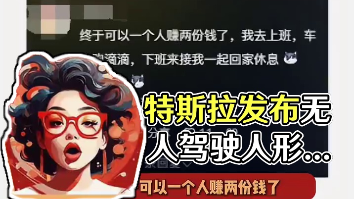 让车自己出去跑滴滴养我的日子终于要来了 #特斯拉发布会 #特斯拉人形机器人 #无人驾驶