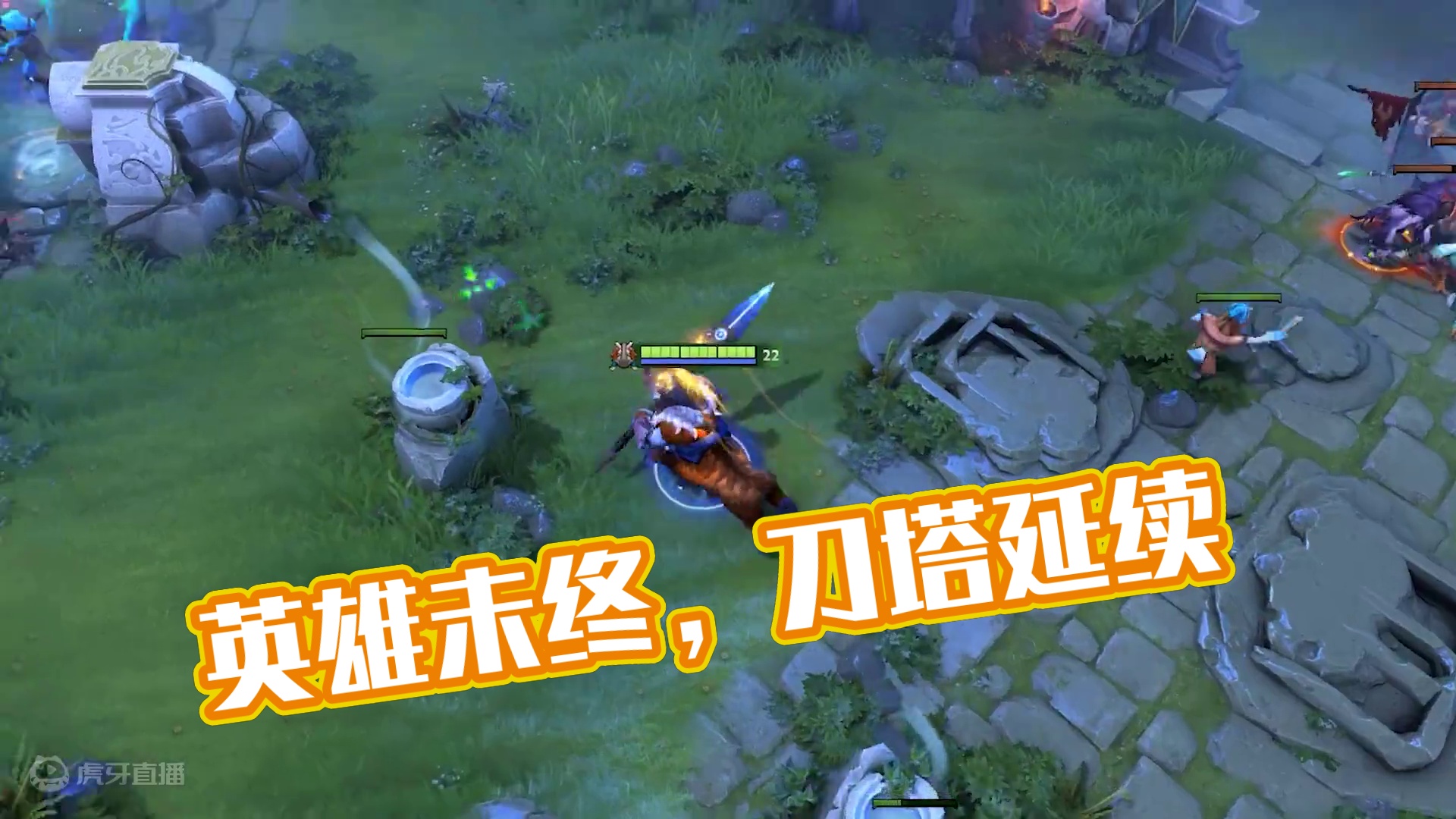 劇 終，但英雄仍在路上
#DOTA2 #刀塔 #剧终