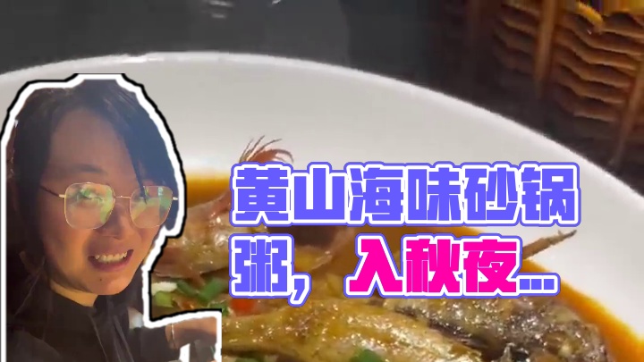 黄山除了山珍也有海味哦~ 符合黄山宝宝体质的潮汕砂锅粥，入秋夜宵的好选择~#美食vlog #美食推荐