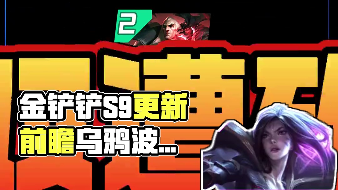 金铲铲S9本周更新前瞻！乌鸦波比削弱！延迟双生砍废！ #金铲铲之战 #云顶狂欢月 #云顶PVE新模式