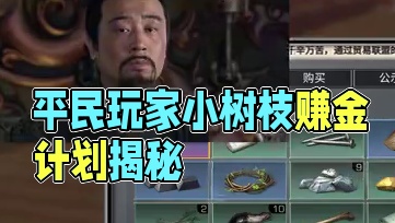 明日之后：现在平民玩家还在靠小树枝赚钱吗？#明日之后 #明日之后赚金计划 #丧尸