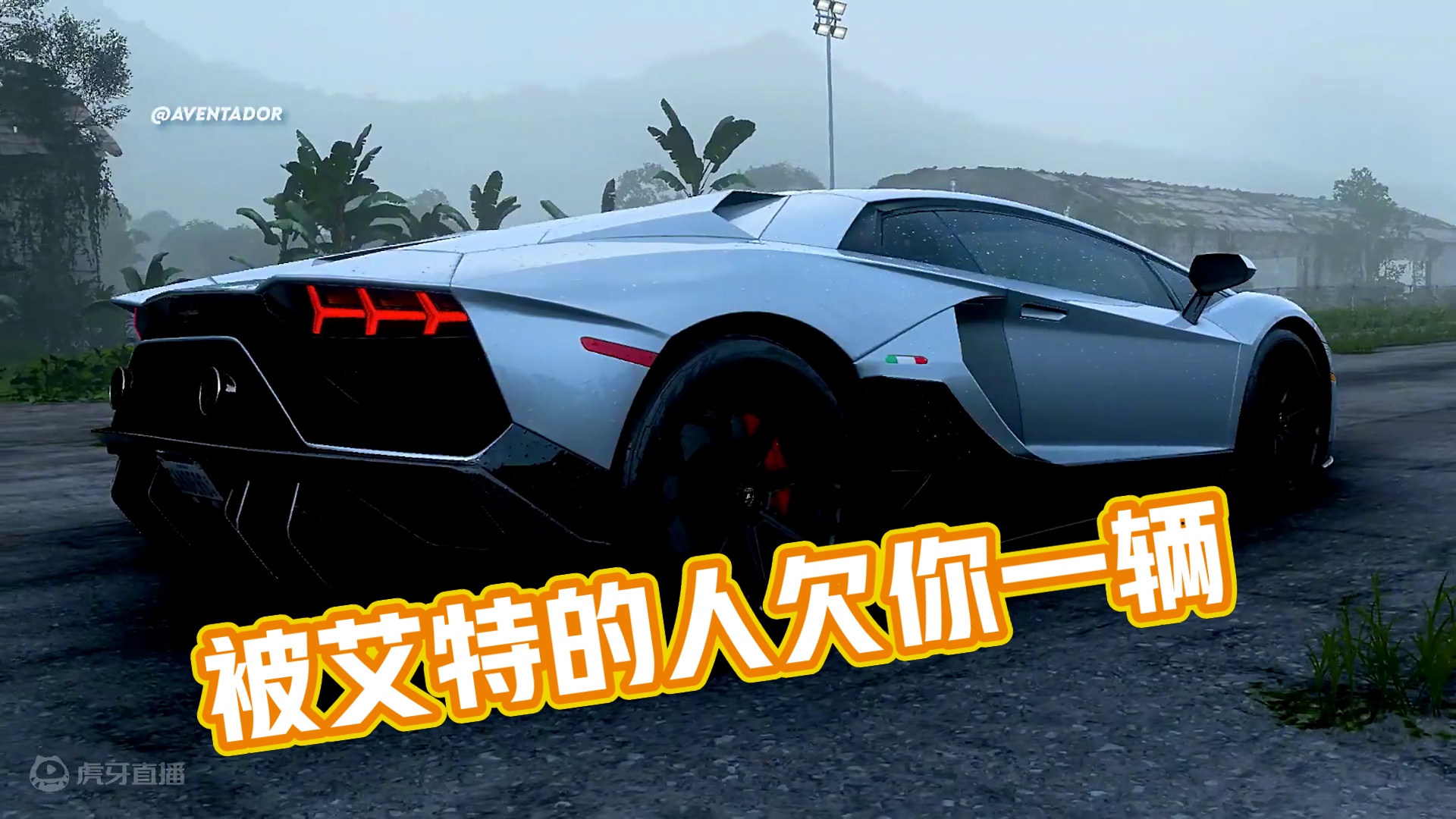 “被艾特的人欠你一辆” #兰博基尼埃文塔多