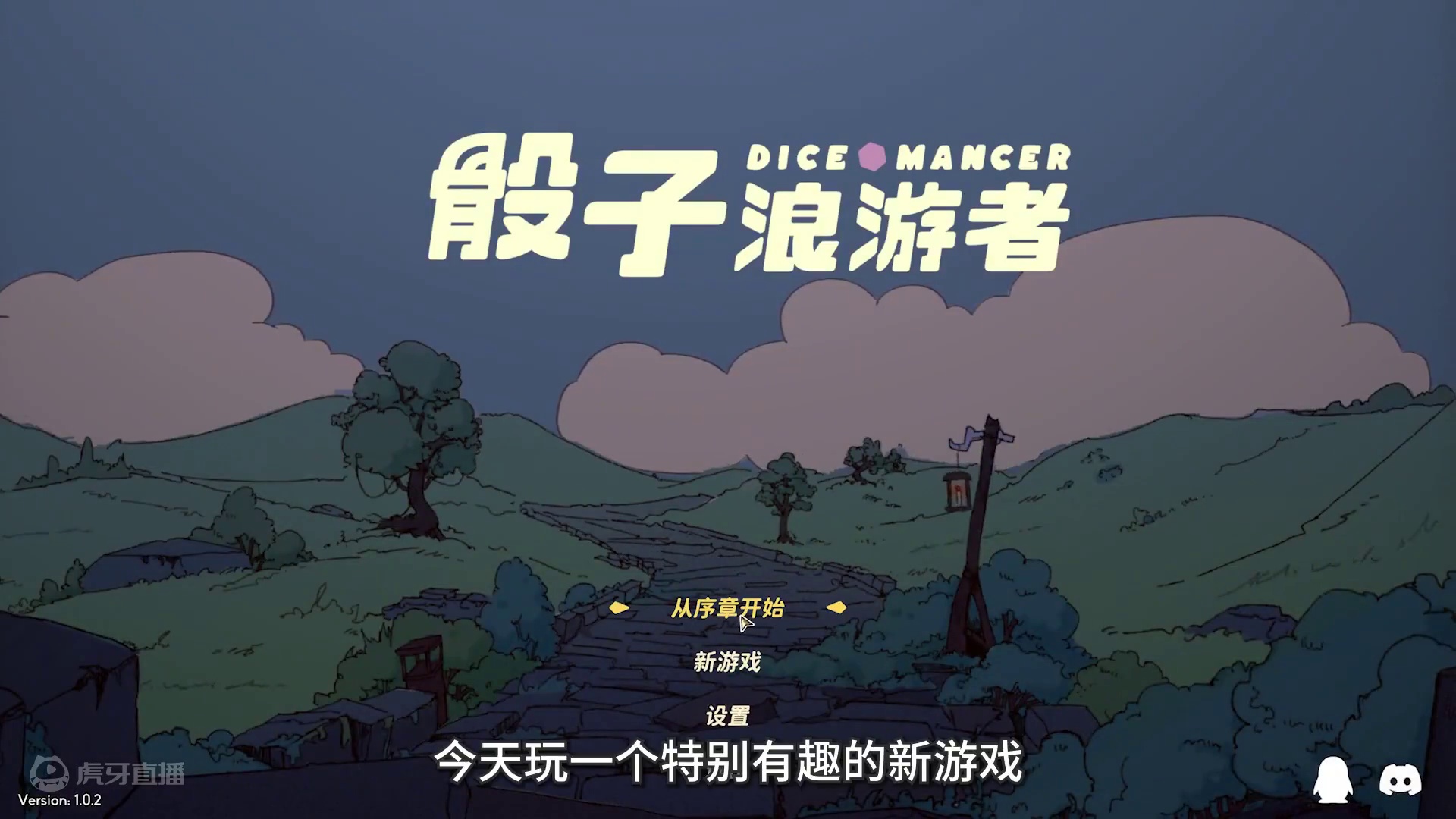 我毁灭数个世界，只为有片刻时间，钓两条大鱼 #骰子浪游者 #单机游戏 #游戏鉴赏家 #这个游戏很好玩