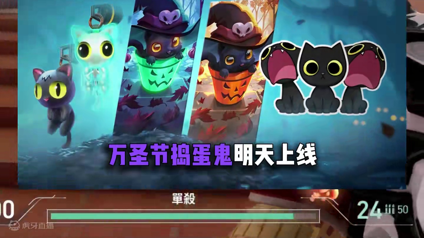 不给糖就捣蛋！捣蛋鬼明天上线，有没有人喜欢呢？ #无畏契约 #无畏契约捣蛋鬼