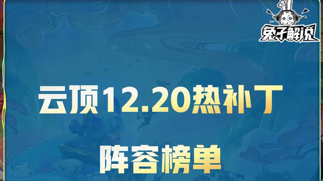 云顶14.20热补丁榜单，板鞋回归小法陨落，云顶赌狗2分天下 #云顶之弈  #金铲铲之战   #云顶