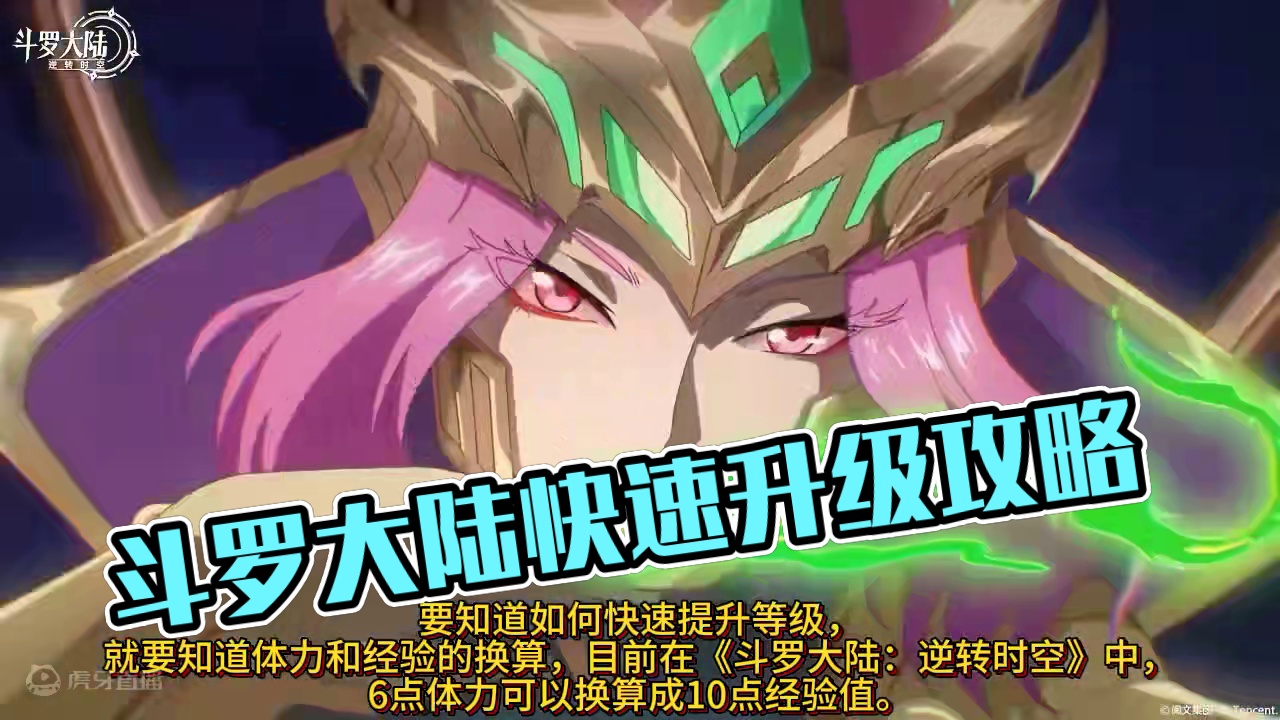 【斗罗大陆：逆转时空】 不知如何快速升级？保姆级获取体力升级等级攻略，不看落后在起跑线上！#手游推荐