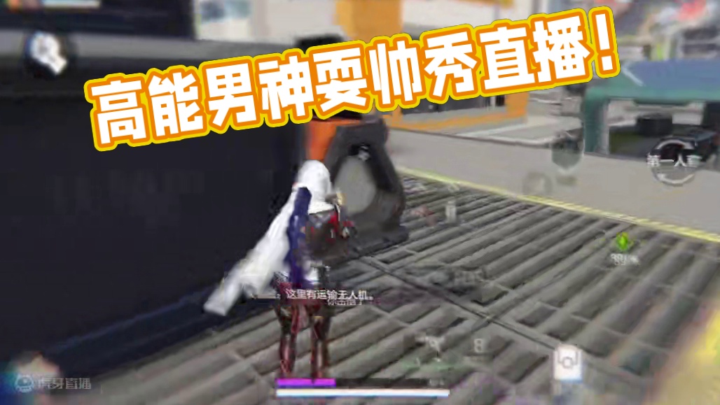 是什么样的操作，让你们直呼是高能界最会耍帅的男人？#高能英雄#高能英雄第一人称上线