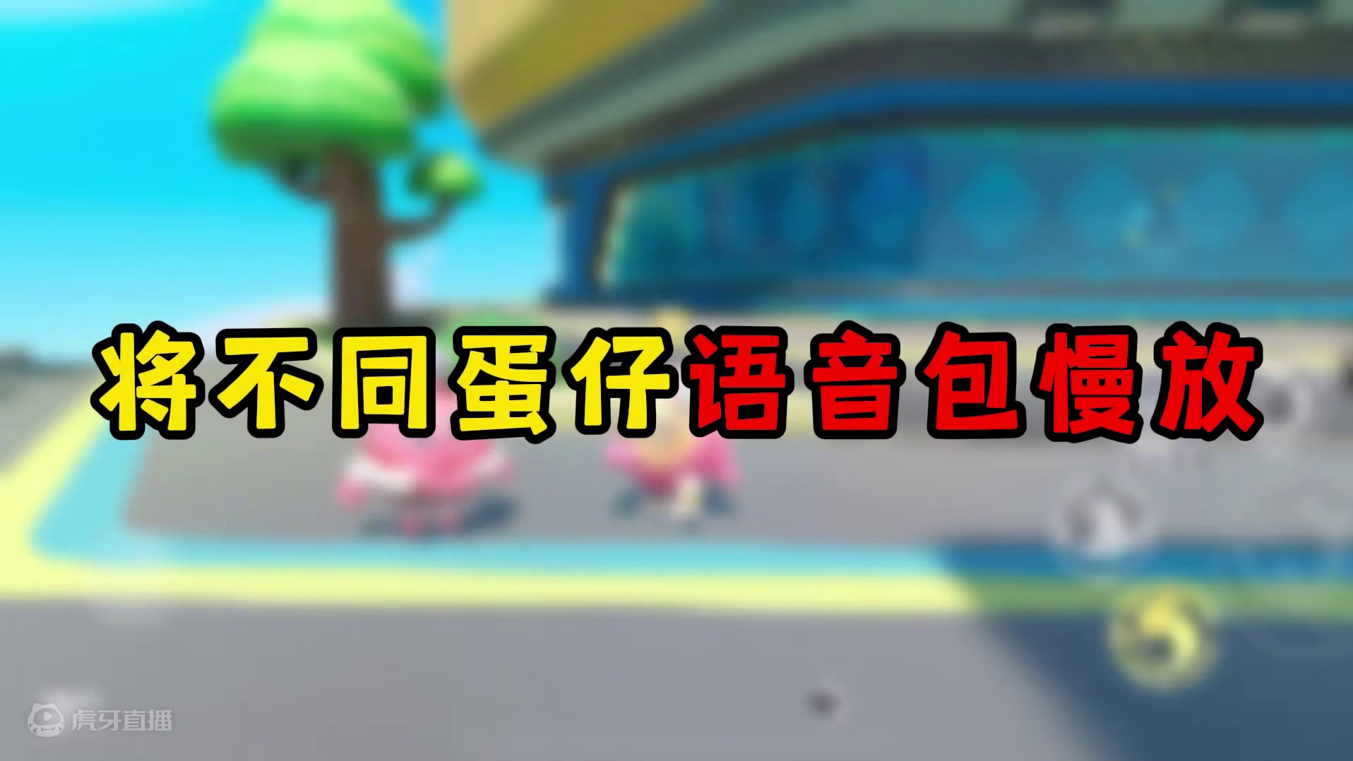 蛋仔派对：将不同蛋仔语音包慢放，最后一个连老玩家都听不出来！ #蛋仔派对  #蛋仔派对创计划 #蛋仔