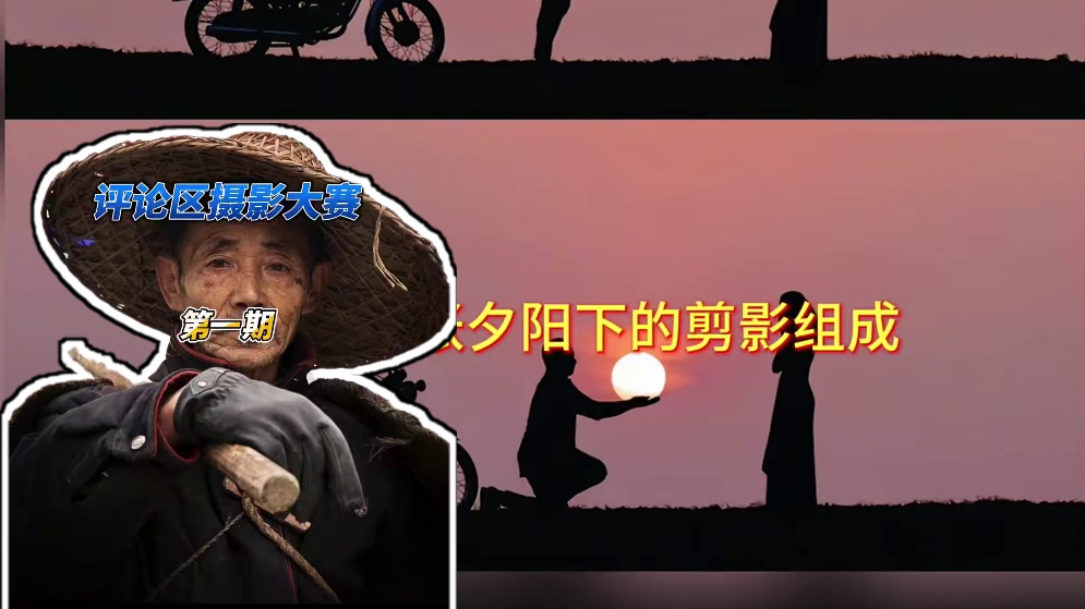 评论区摄影点评|第一期 有些作品需要细细品味方能知其含义.#摄影作品点评 #拍摄技巧 #摄影 #评论