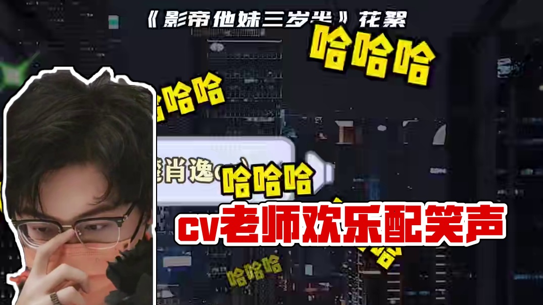 cv老师花式配笑声欢乐超多#广播剧#阿杰#羊仔#谷江山