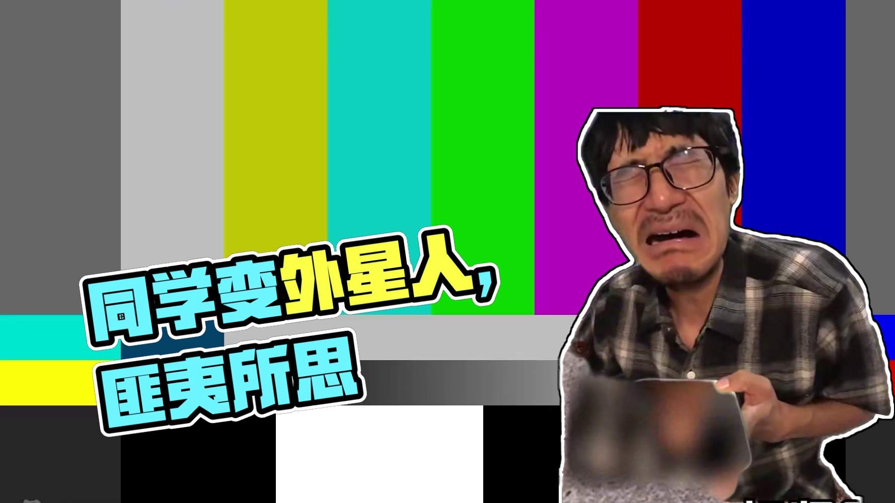 同学全变成外星人了？太离谱了赶紧跑路！ #沙雕 #鬼畜 #校园 #咸鱼梦想家 #脑洞大开