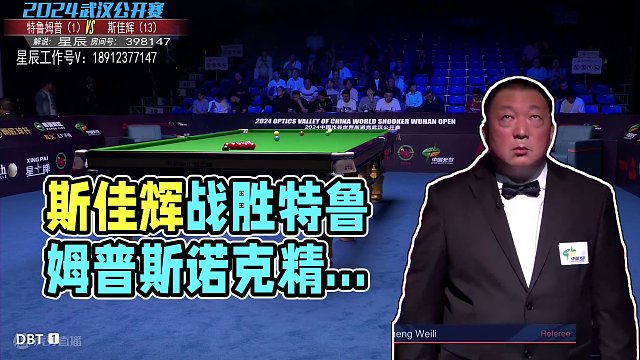 斯佳辉VS贾德·特鲁姆普2024斯诺克武汉公开赛 上半场 星辰解说