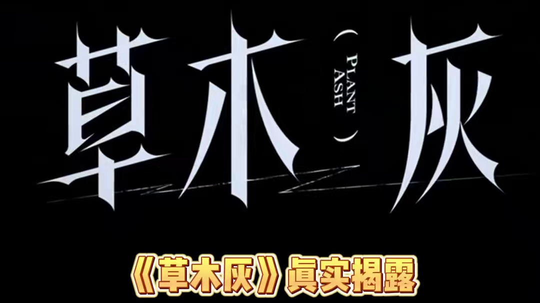 吃到细糠了！听广播剧真的能学到东西！#广播剧#观鹤笔记#我想在妖局上班摸鱼#草木灰