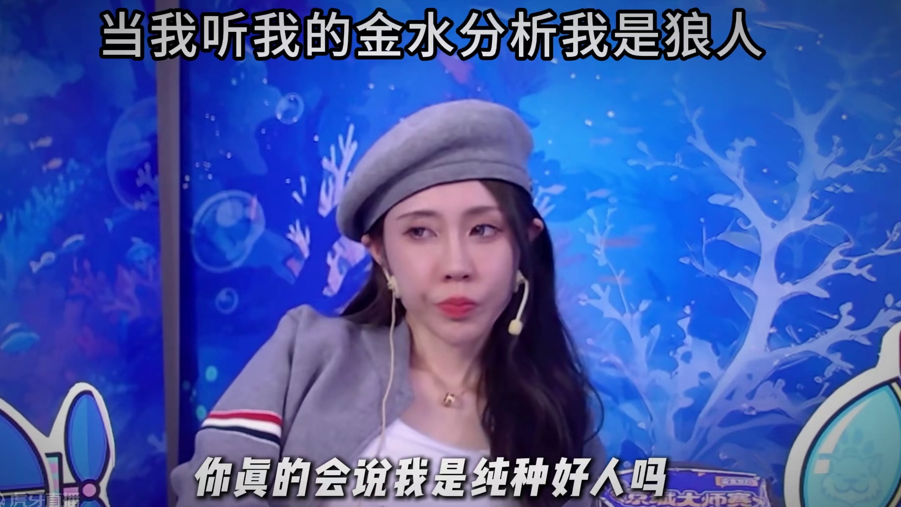 倒钩狼才是预言家最后的温暖 #狼人杀 #京城大师赛 #精神状态belike