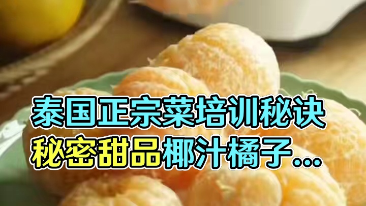 泰国美食推荐，正宗泰国菜培训，泰国甜品椰汁橘子布丁 #泰国美食 #地方特色美食 #泰国菜培训#泰国甜