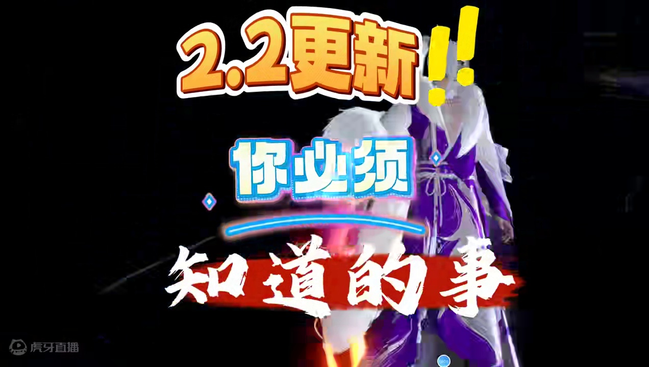 2.2更新你必须知道的事#逆水寒人均摄影师  #逆水寒手游攻略 #逆水寒妈生江湖 #逆水寒手游 #逆