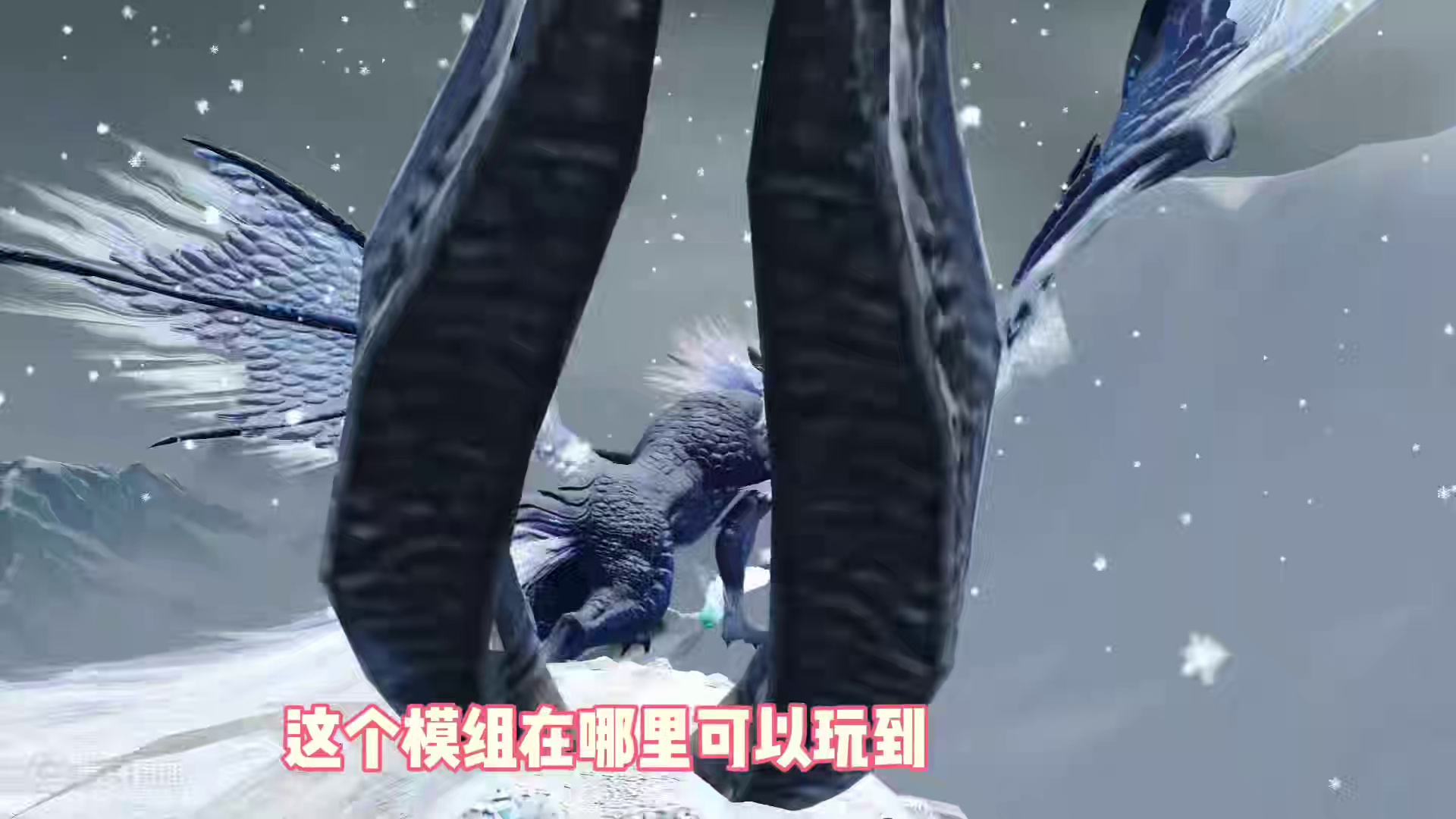 谁会拒绝在我的世界里打妄想山海里的万年呢，万年覆雪羽骏 #妄想山海  #我的世界  #游戏日常 