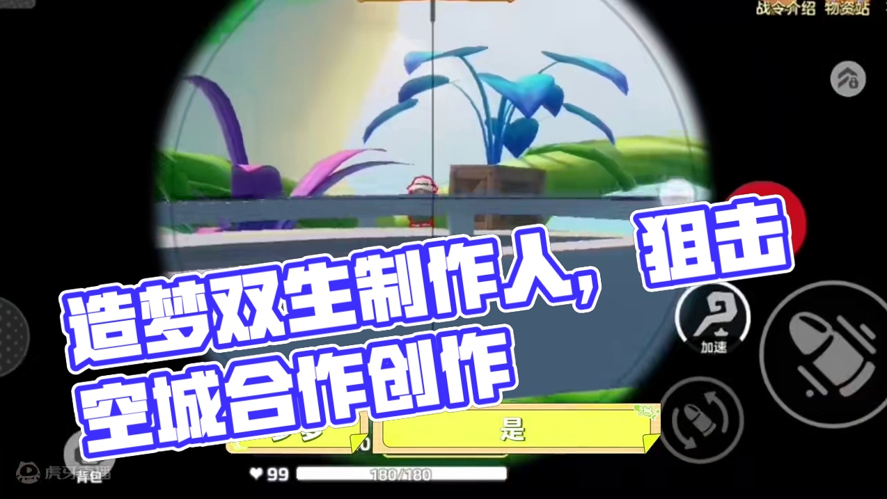 【造梦大咖秀】——造梦大飞机&造梦大火箭 要说哪位造梦师的射击对抗图最吸粉？非造梦编辑部“双生制作人