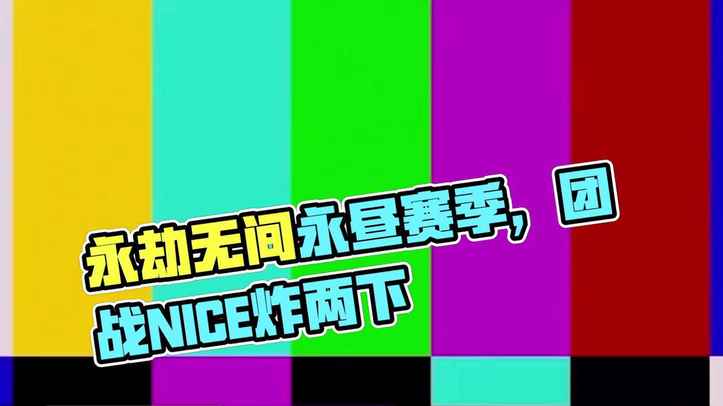 永劫无间永昼赛季~