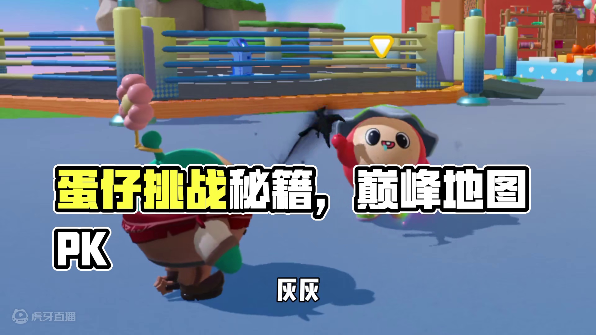 蛋仔派对：巅峰地图中可以使用载具？学会快去忽悠蛋搭子！ #蛋仔派对  #蛋仔派对创计划 #蛋仔奇思妙