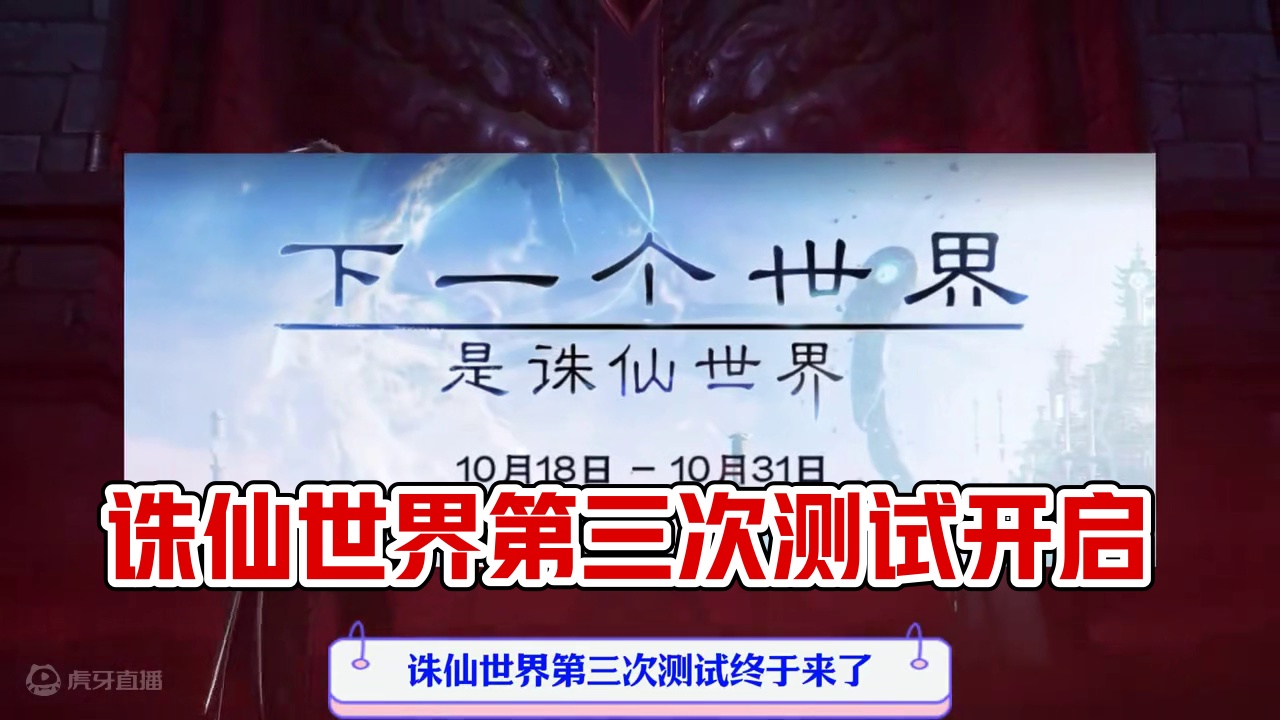 重磅消息！诛仙世界终于来了，今天开启第三次测试 #诛仙世界 #诛仙世界三测 #端游推荐
