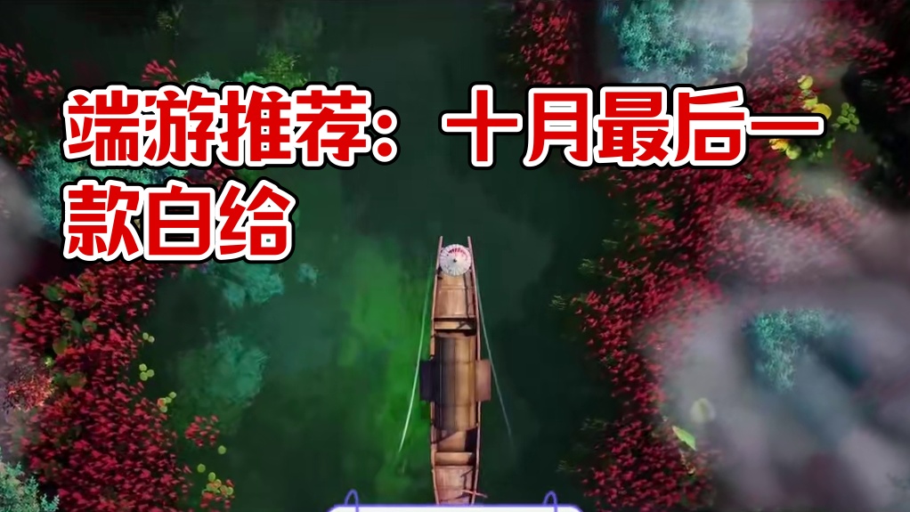 十月份端游推荐，三款端游尤其最后一款直接白给 #十月份游戏推荐 #端游推荐 #游戏搬砖