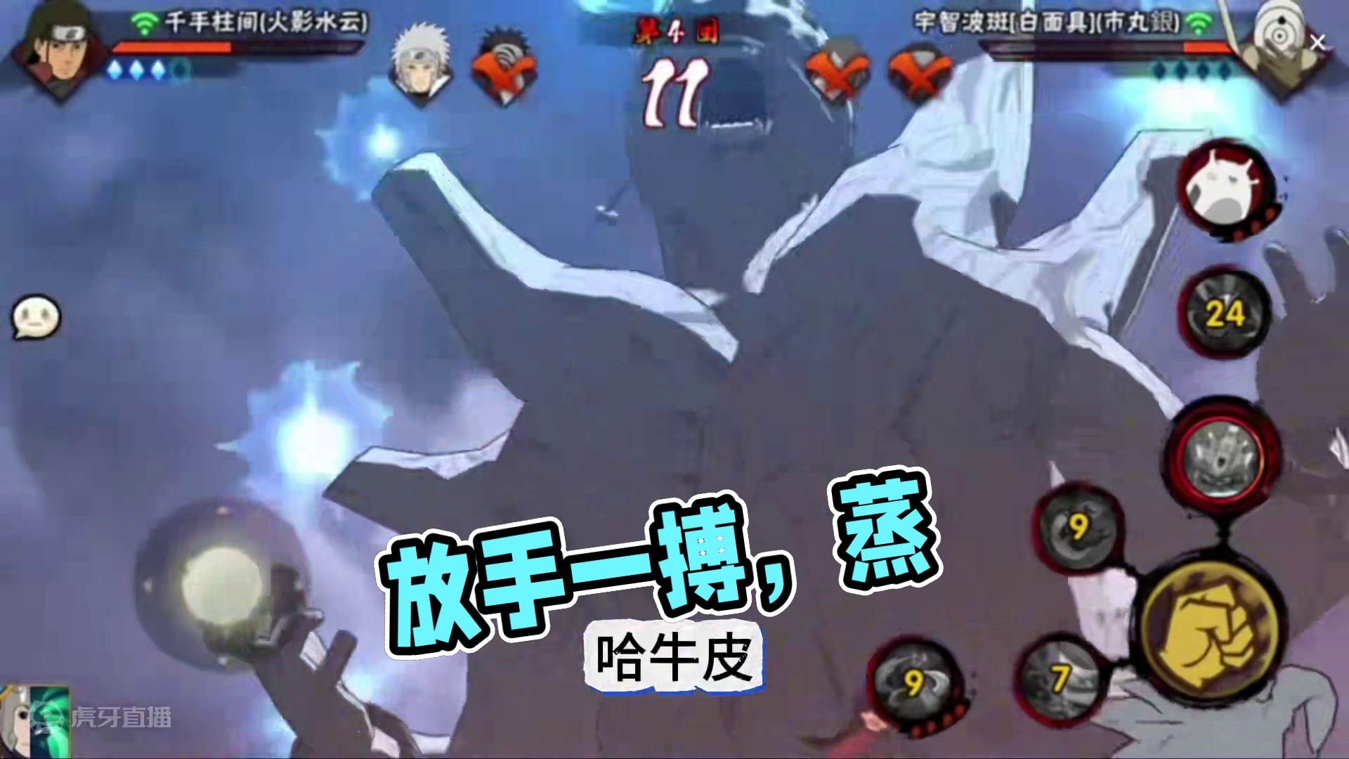 #火影忍者手游 蒸！ 放手一搏吧