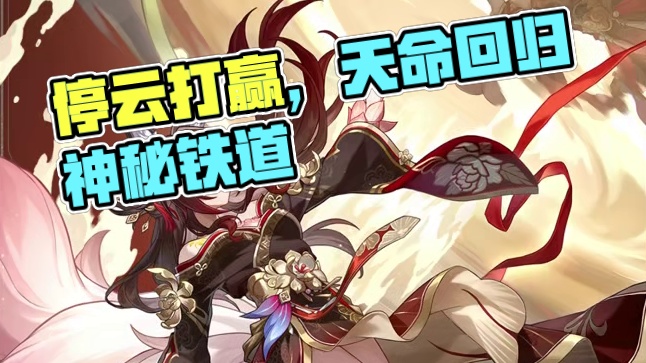 停云打赢复活赛！#崩坏星穹铁道