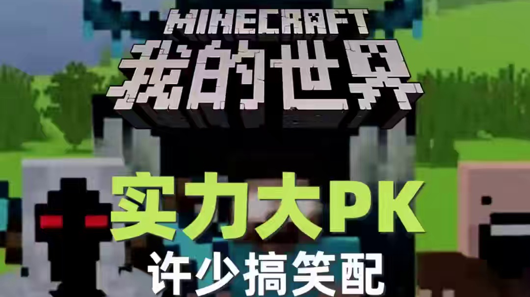 我的世界《实力大PK416》搞笑配：你猜史蒂夫能打败HIM吗 #我的世界 #搞笑 #沙雕 #ACG配