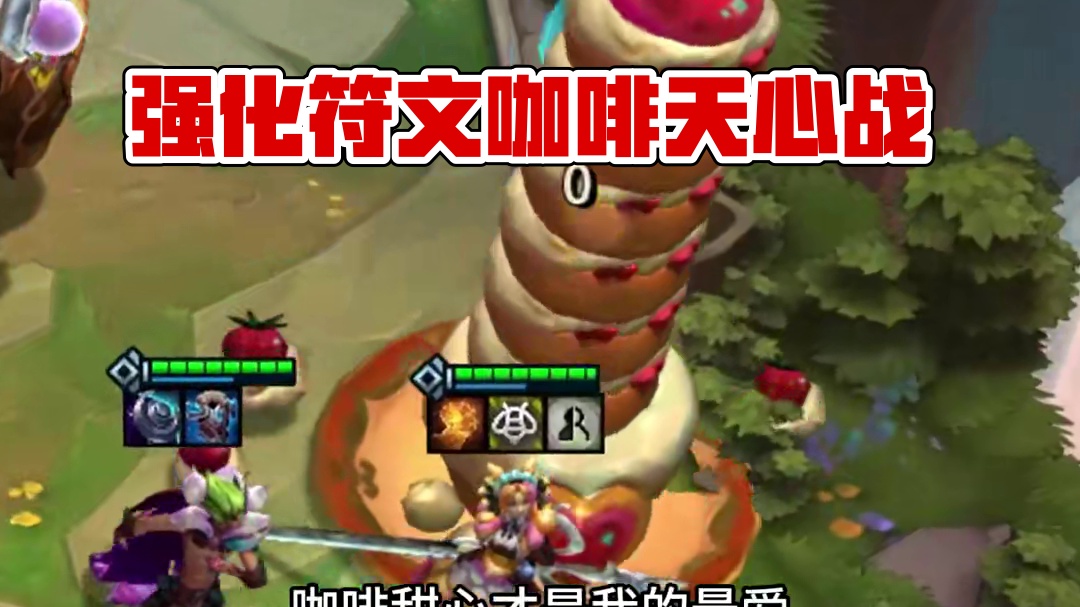 羁绊追踪者（上） 玩咖啡甜心最好的强化符文 拿了就能满层蛋糕#云顶之弈 #金铲铲之战 #魔法狂欢月