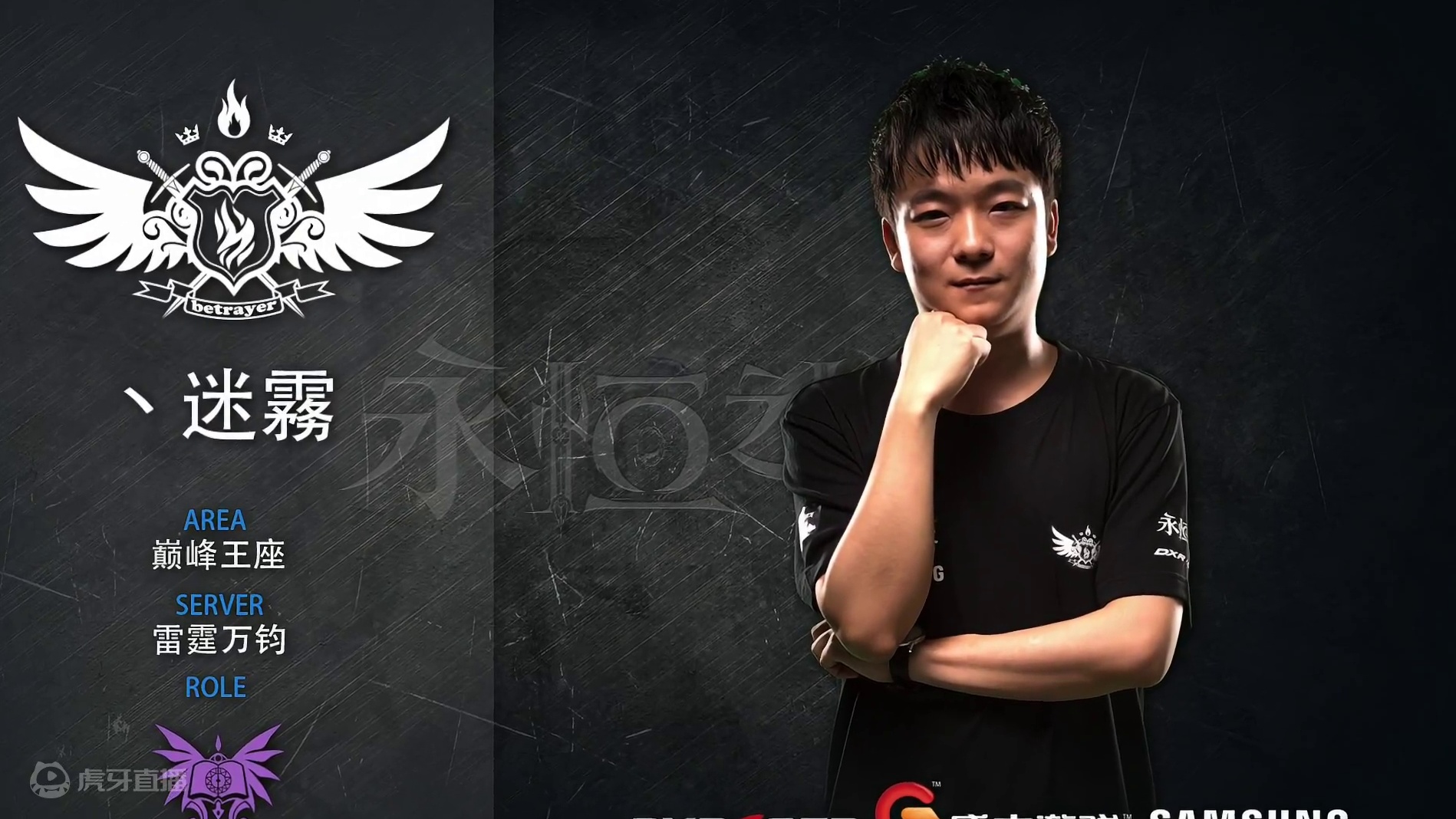 2016八强战队 Betrayer