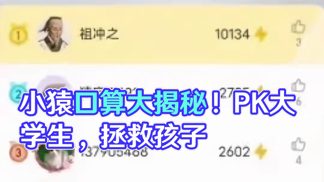 小猿口算！管管大学生，救救孩子吧！#大学生 #搞笑