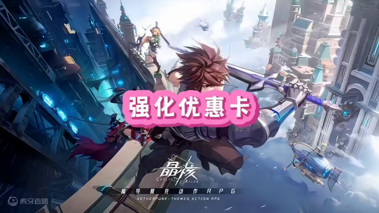 强化优惠卡来了#晶核coa #晶核全民星计划 #晶核新职业霜伶